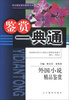 

中小学生语文素养文库·鉴赏一典通：外国小说精品鉴赏