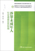 

少年司法社会工作理论与实务研究系列丛书（2）：涉罪未成年人社会调查实务指南