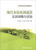 

现代水轮机调速器及其调整与试验