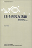 

外研社翻译教学与研究丛书：口译研究方法论