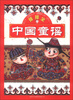 

中国童谣排排坐