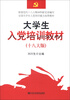 

大学生入党培训教材十八大版
