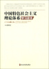 

中国特色社会主义理论体系学习读本（十八大修订本）