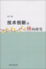 

技术创新的横向研究