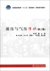 

普通高等教育“十二五”规划教材（高职高专教育）：液压与气压传动（第2版）
