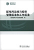 

配电网运维与检修管理标准和工作标准