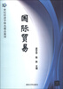 

21世纪经济学特色精品教材：国际贸易