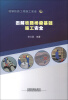 

图解铁路工程施工安全1：图解铁路桥梁基础施工安全