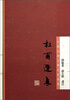 

杜甫选集