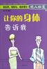 

让你的身体告诉我