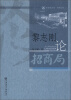 

招商局文库·研究丛刊：黎志刚论招商局