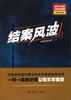 

结案风波