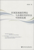 

区域发展前沿理论与水源区经济社会可持续发展