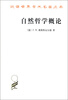 

汉译世界学术名著丛书自然哲学概论