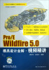 

Pro/E Wildfire 5.0模具设计全解视频精讲（含DVD光盘1张）