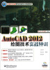 

AutoCAD 2012绘图技术实战特训（含DVD光盘1张）