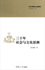 

三十年社会文与化思潮
