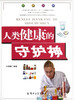 

人类健康的守护神/科普乐园