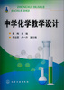 

中学化学教学设计