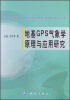 

地基GPS气象学原理与应用研究