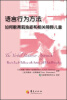 

语言行为方法：如何教育孤独症和相关障碍儿童
