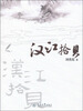 

汉江拾贝
