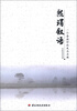

万千心理·熙琄叙语：一个咨询师的成长历程