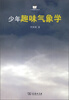 

小企鹅趣味科学丛书：少年趣味气象学