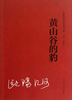 

名家自选经典书系：黄山谷的豹