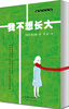 

麦田书生活·我不想长大