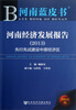 

河南经济发展报告：先行先试建设中原经济区（2013）