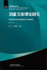 

功能语言学丛书：功能文体理论研究