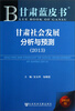

甘肃社会发展分析与预测（2013）