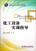 

面向“十二五”高职高专规划教材：化工设备实训指导