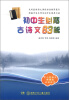 

中小学语文新课标必读丛书：初中生必背古诗文63篇