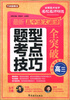 

方洲新概念·全国重点省市名校名师精选：最新高中语文阅读题型 考点 技巧全突破（高3）（全国通用版本）