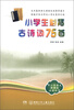 

中小学语文新课标必读丛书：小学生必背古诗词75首
