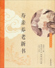 

中华养生经典寿亲养老新书