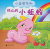 

小益虫系列：热心的小蚯蚓
