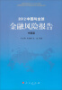 

2012中国与全球金融风险报告·中国篇（J）
