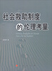 

社会救助制度的伦理考量