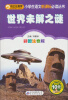 

小书虫阅读系列·小学生语文新课标必读丛书：世界未解之谜（彩图注音版）