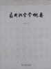 

应用汉字学概要