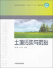 

高等院校环境科学与工程类十二五规划教材土壤污染与防治