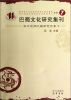 

巴蜀文化研究集刊7：南方丝绸之路研究论集2