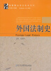 

法律硕士精品教材系列外国法制史