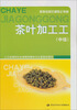 

职业技能培训鉴定教材：茶叶加工工（中级）