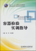 

面向“十二五”高职高专规划教材容器检验实训指导