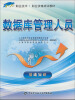 

“1+X”职业技术·职业资格培训教材：数据库管理人员（基础知识）