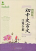 

青苹果精品学辅·新课标图解中学文言文书系：初中文言文诠释全解（图解版）